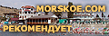 Morskoe.com - рекомендует!