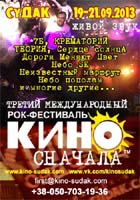 Морское. 3-ий Международный рок-фестиваль - КИНО сначала